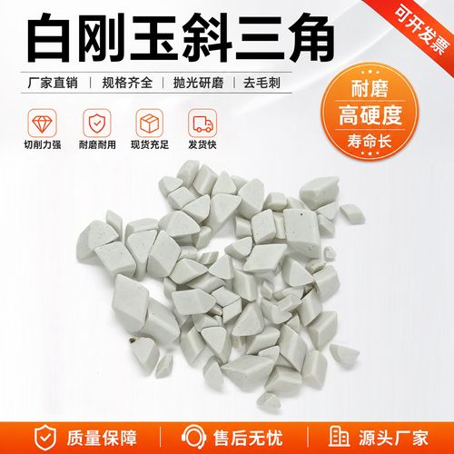 中抛白刚玉斜三角磨料 工业抛磨的理想选择
